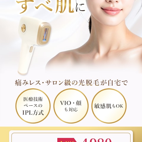 脱毛器のLPファーストビュー