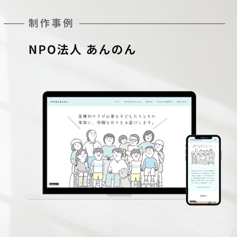 「NPO法人 あんのん」のホームページ制作