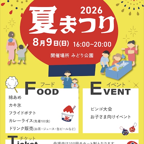 夏祭りイベント｜告知ポスター