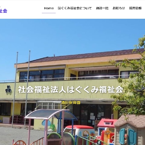 社会福祉法人のホームページ制作
