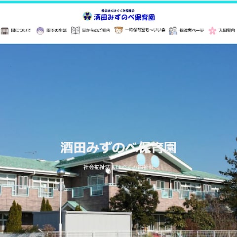 保育園のホームページ