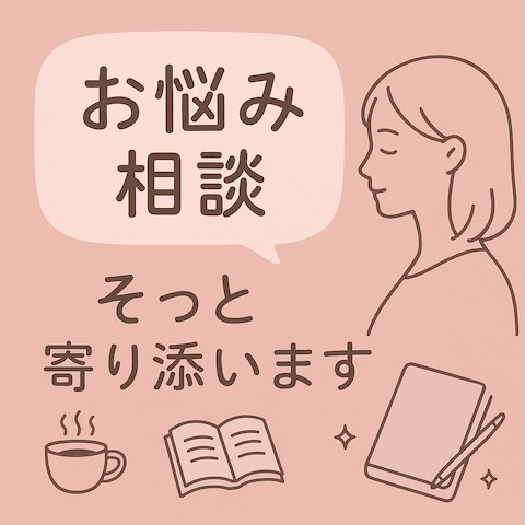 ＊恋愛・気持ちの整理・誰にも言えない悩みを丁寧に