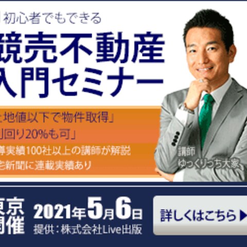 競売不動産入門セミナーへのご案内バナー