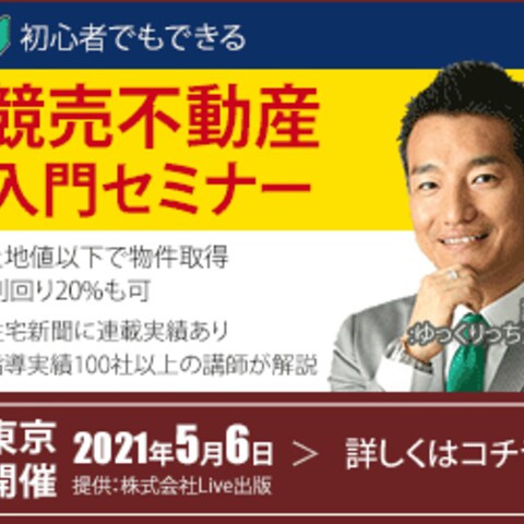 競売不動産入門セミナーへのご案内バナー２