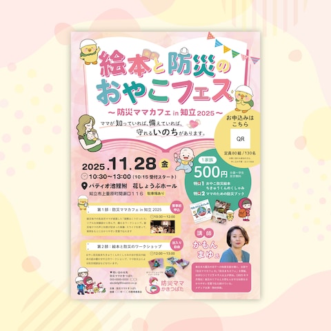 防災かきつばた様イベントチラシ