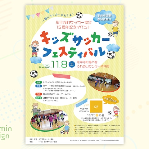 キッズサッカーフェスティバル様イベントチラシ