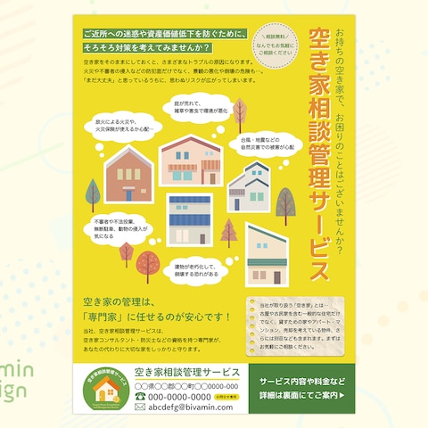 空き家相談管理サービス様事業チラシ