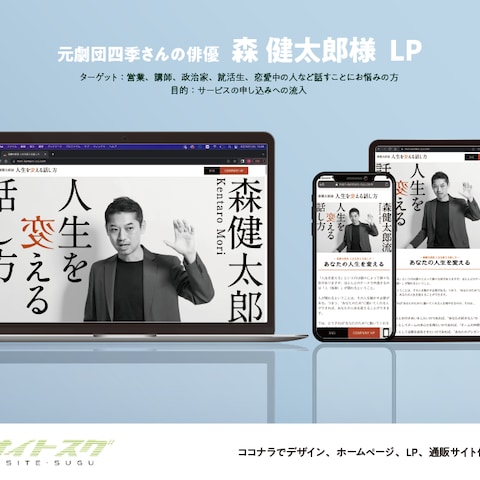 【劇団四季の元俳優 森健太郎様】LP制作・Webデザイン