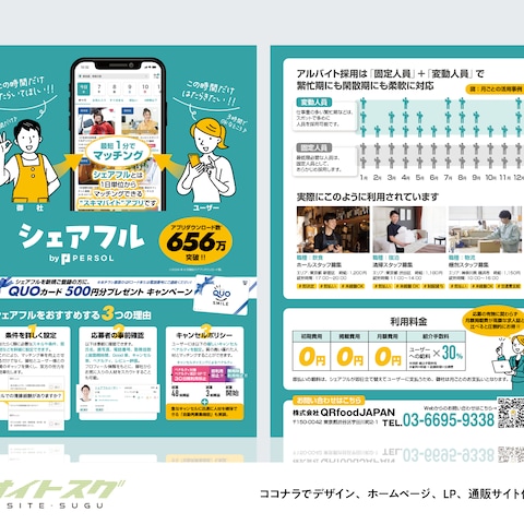 【QRfoodJAPAN様】シェアフル営業用チラシ