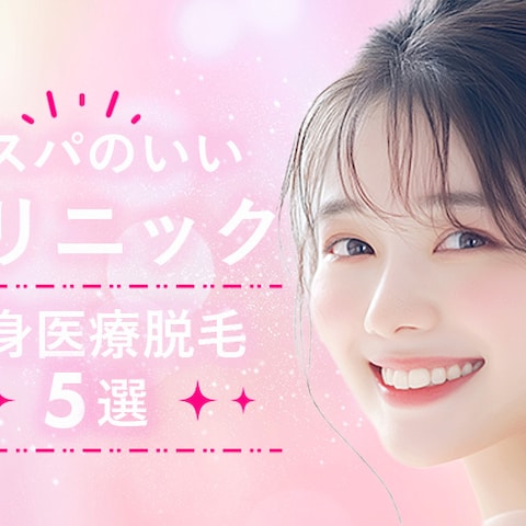 医療脱毛のアイキャッチ画像