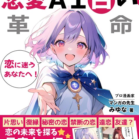 AI漫画「マンガでわかる！恋愛ＡＩ占い革命」