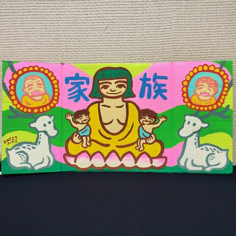 家族の神様