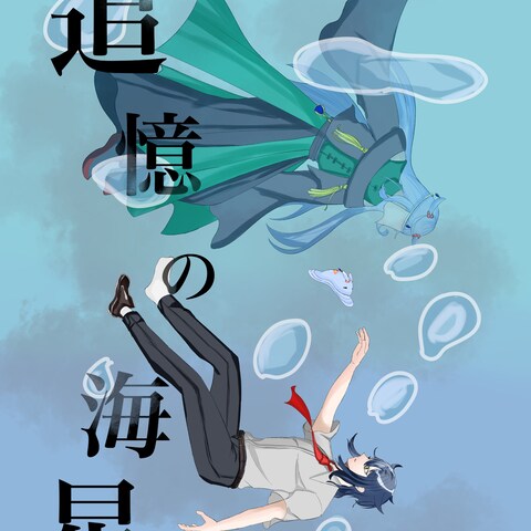追憶の海星