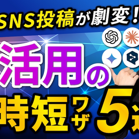 SNS投稿者向けAI活用術