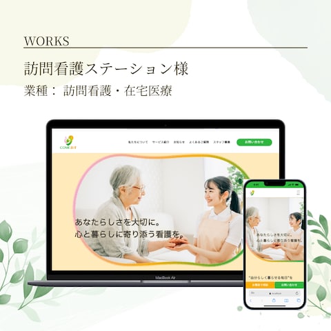 訪問看護ステーション様のホームページを制作しました