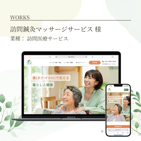 高齢者向け訪問鍼灸マッサージサービス様のサイトを制作しました