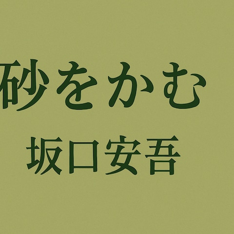 【朗読】坂口安吾作「砂をかむ」