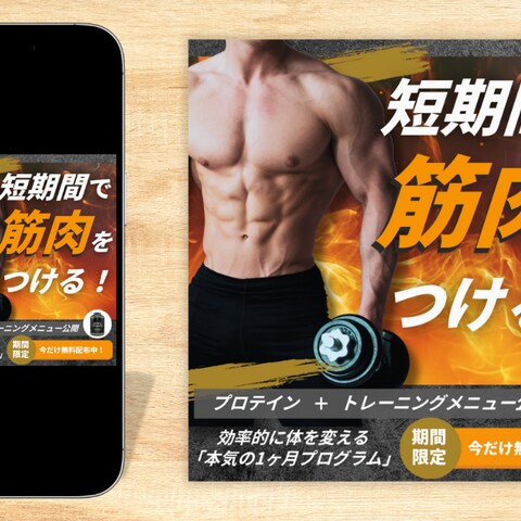 ［バナー］短期間で筋肉をつける！本気の1ヶ月プログラム
