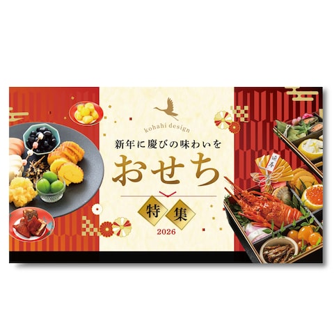 おせち特集のバナー制作（架空）