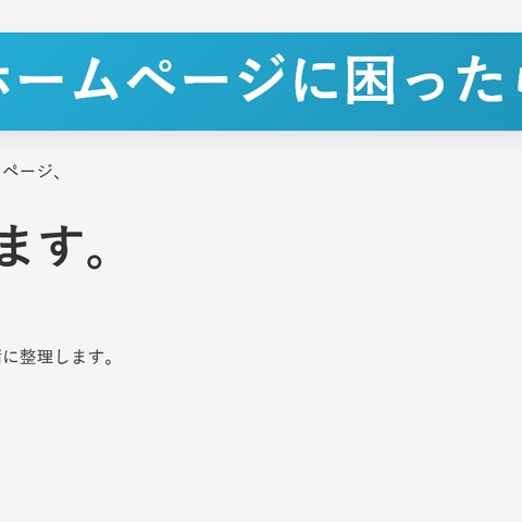 WordPressトラブル対応・保守運用サイト（自社サイト）