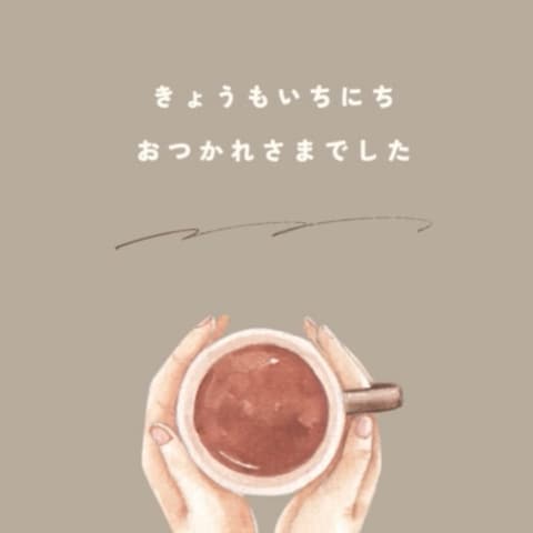 今日も一日お疲れ様でした。