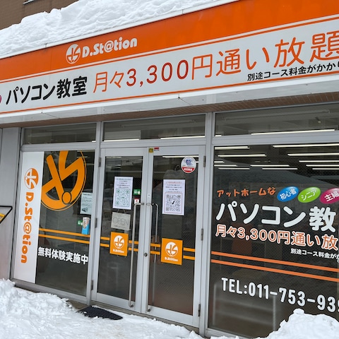承継1号案件｜パソコン教室ディードットステーション札幌東教室