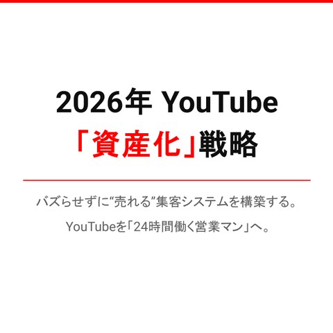 2026年最新YouTube「資産化」戦略