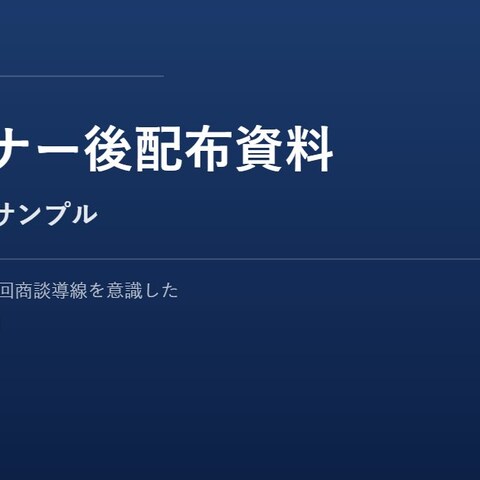 ウェビナー後配布資料のDL導線LPサンプル