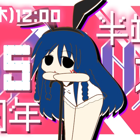 4.5周年　中途半端記念配信のサムネイル