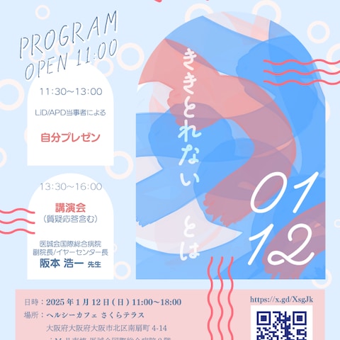 近畿LiD/APD当事者様　講演会チラシ