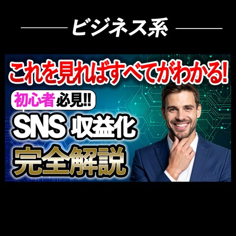 ビジネス系動画風のサムネイル