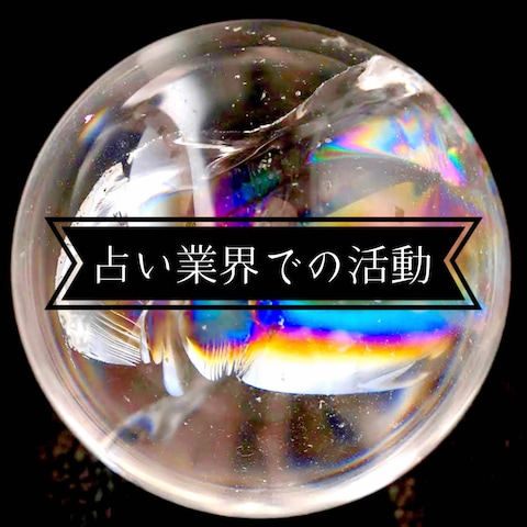 【経歴】占い業界での活動歴