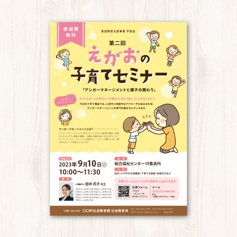 ［SAMPLE］子育てに関するセミナーチラシ