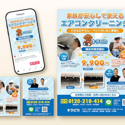 ハウスクリーニングチラシ｜SNS展開