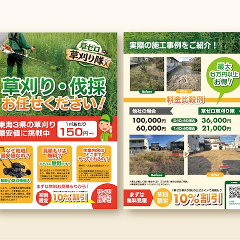 草刈りサービスチラシ｜集客用ポスティング