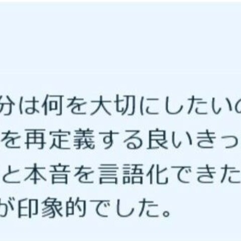 コーチングセッションのご感想②