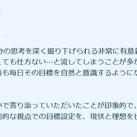 コーチングセッションのご感想4⃣