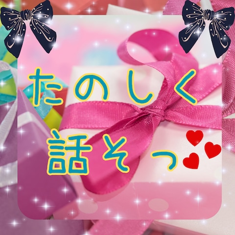 たのしくお話しましょっ♪