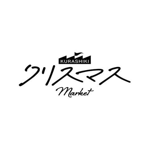 倉敷 クリスマス マーケット ロゴ デザイン