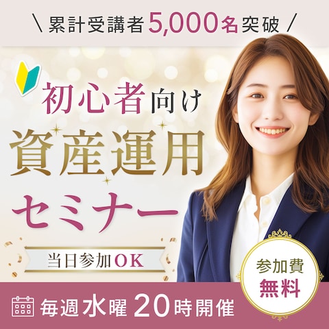 バナー：資産運用セミナー