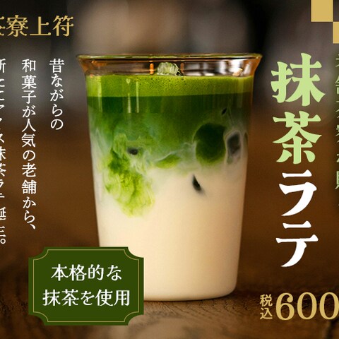 架空の人気の和菓子屋「茶寮上符」の広告バナー