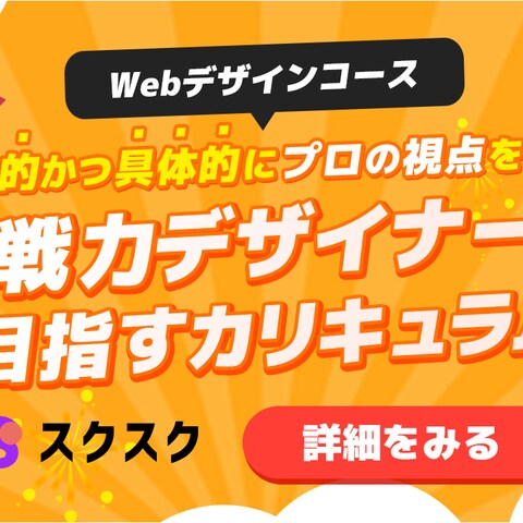 オンラインスクール「スクスク」バナー
