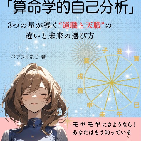 『仕事に悩んだら読む「算命学的自己分析」』kindle表紙