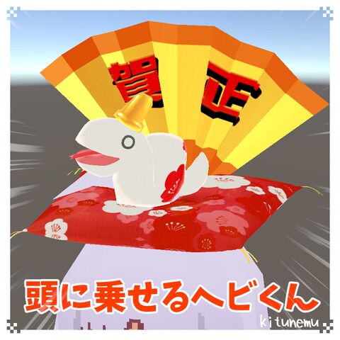 頭に乗せるヘビくん