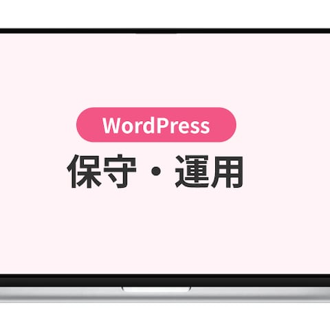 WordPressの継続保守・月次報告運用