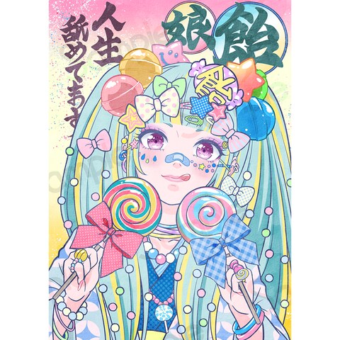 遊興三昧飴娘