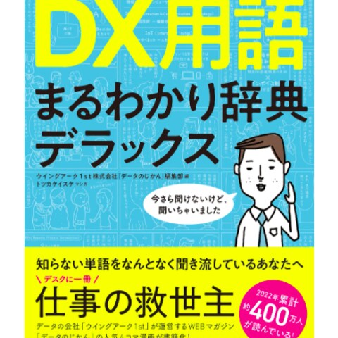 書籍校正『今さら聞けない DX用語まるわかり辞典デラックス』
