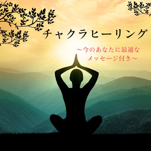 オリジナルヒーリング