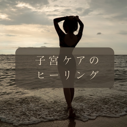 オリジナルヒーリング