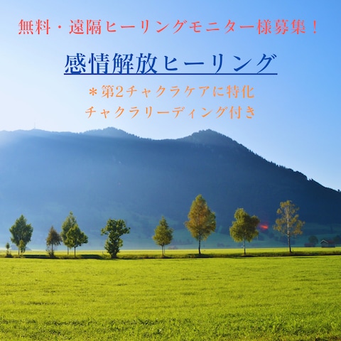 感情解放ヒーリング
